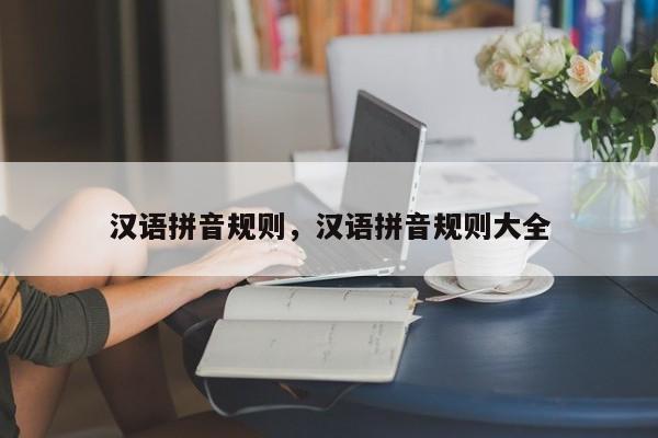 汉语拼音规则,汉语拼音规则大全