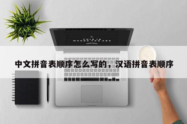 中文拼音表顺序怎么写的,汉语拼音表顺序