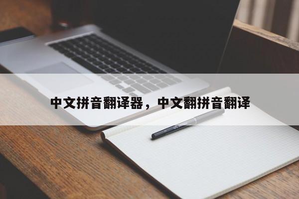 中文拼音翻译器,中文翻拼音翻译