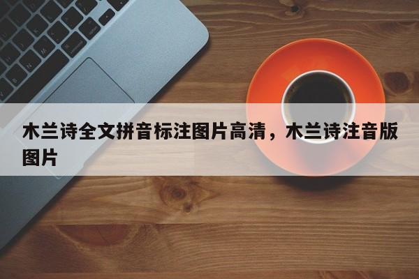 木兰诗全文拼音标注图片高清,木兰诗注音版图片