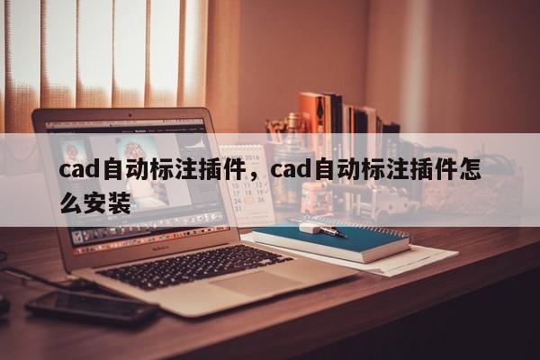 cad自动标注插件,cad自动标注插件怎么安装