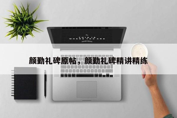 颜勤礼碑原帖,颜勤礼碑精讲精练