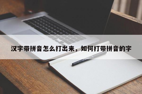汉字带拼音怎么打出来,如何打带拼音的字