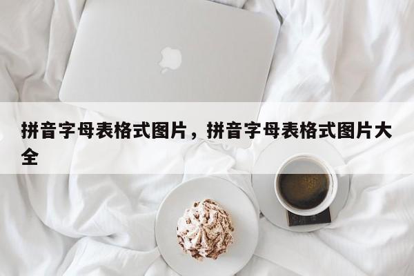 拼音字母表格式图片,拼音字母表格式图片大全