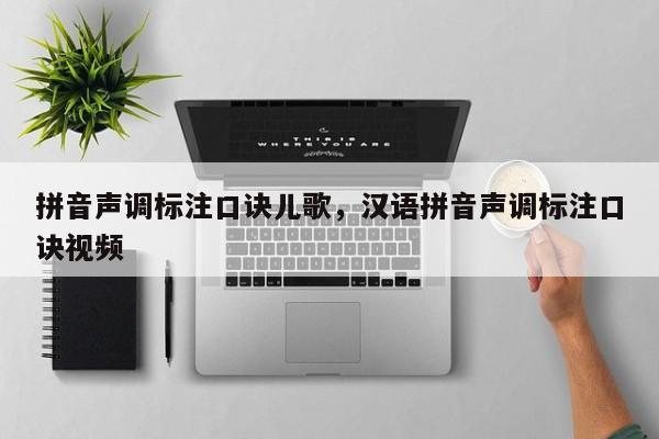 拼音声调标注口诀儿歌,汉语拼音声调标注口诀视频