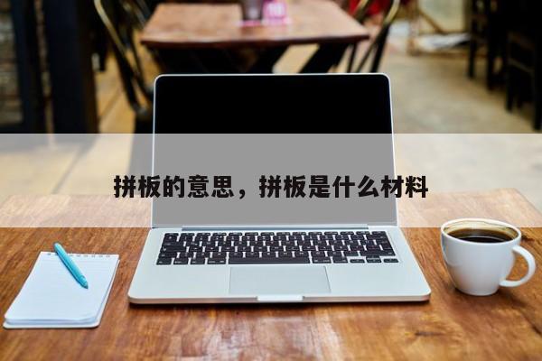 拼板的意思,拼板是什么材料