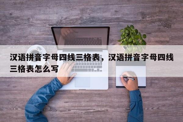 汉语拼音字母四线三格表,汉语拼音字母四线三格表怎么写