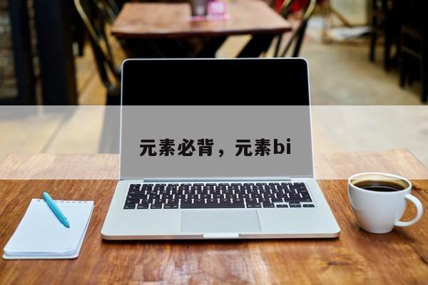 元素必背,元素bi