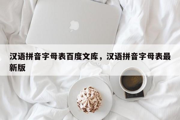 汉语拼音字母表百度文库,汉语拼音字母表最新版