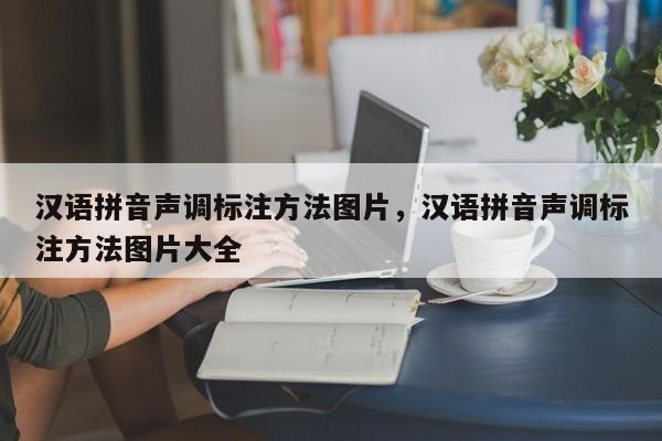 汉语拼音声调标注方法图片,汉语拼音声调标注方法图片大全