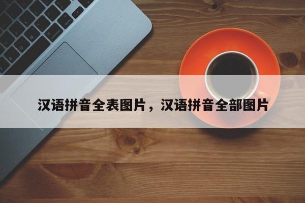汉语拼音全表图片,汉语拼音全部图片