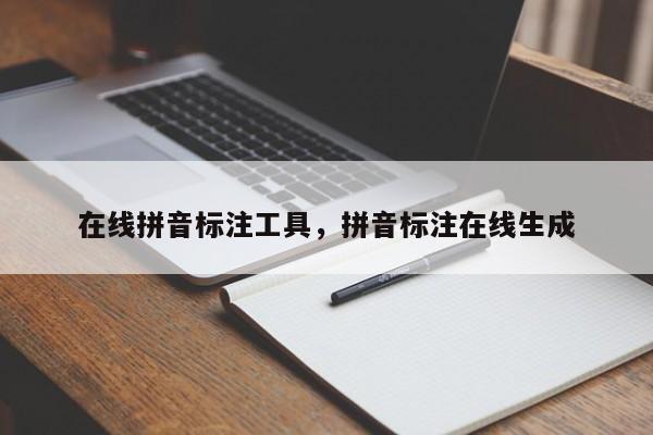 在线拼音标注工具,拼音标注在线生成