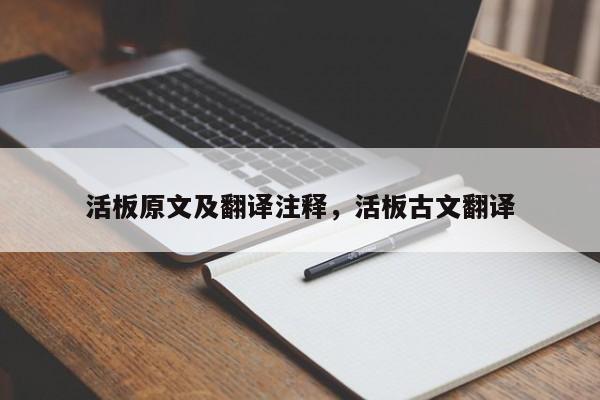 活板原文及翻译注释,活板古文翻译