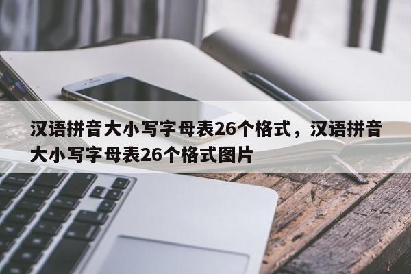 汉语拼音大小写字母表26个格式,汉语拼音大小写字母表26个格式图片