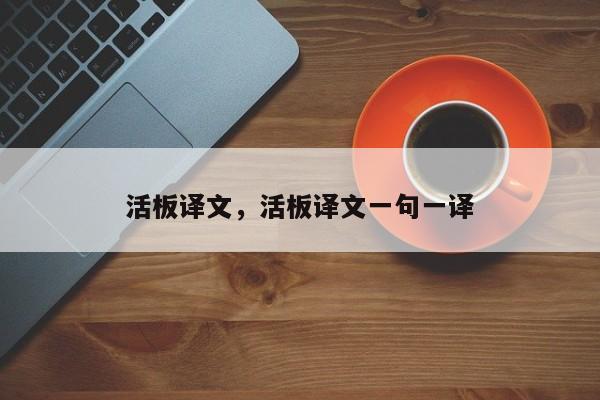 活板译文,活板译文一句一译