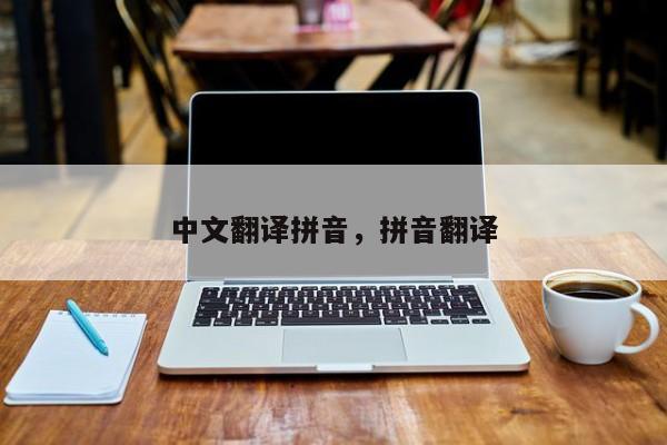 中文翻译拼音,拼音翻译
