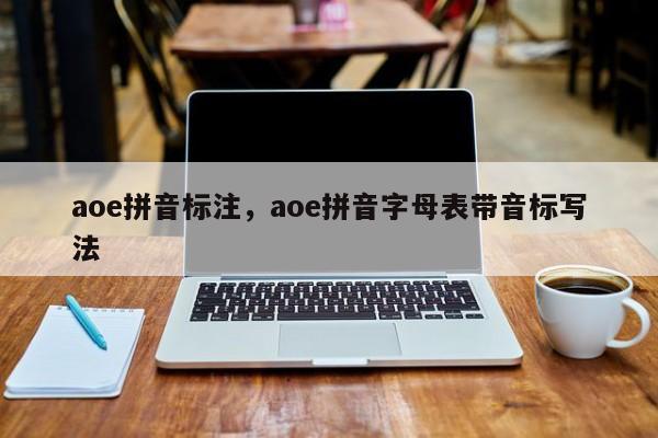 aoe拼音标注,aoe拼音字母表带音标写法