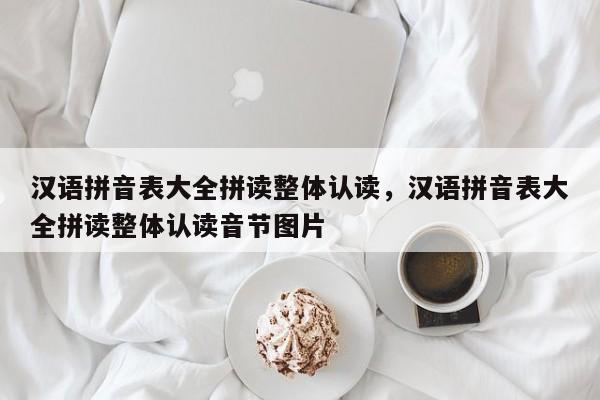 汉语拼音表大全拼读整体认读,汉语拼音表大全拼读整体认读音节图片