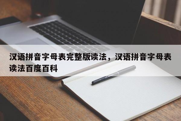 汉语拼音字母表完整版读法,汉语拼音字母表读法百度百科