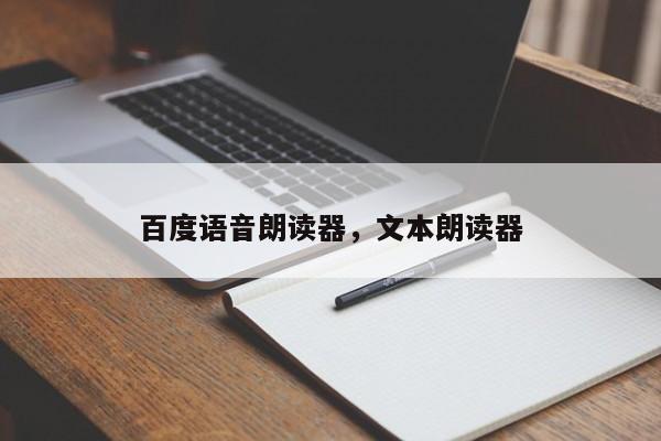 百度语音朗读器,文本朗读器