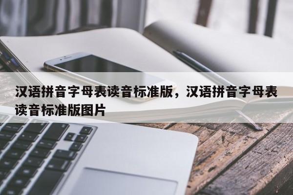 汉语拼音字母表读音标准版,汉语拼音字母表读音标准版图片