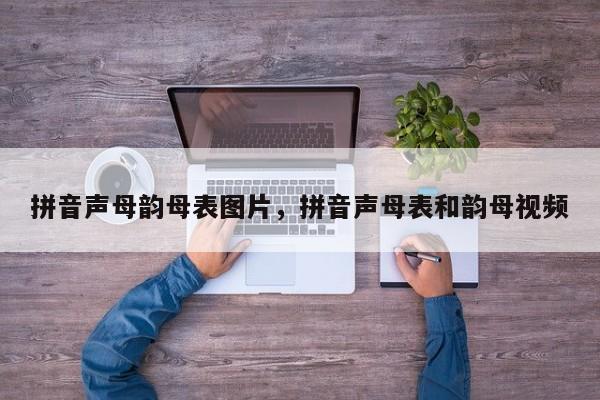 拼音声母韵母表图片,拼音声母表和韵母视频
