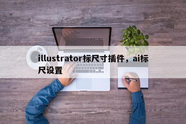 illustrator标尺寸插件,ai标尺设置