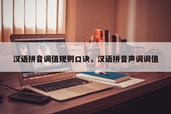 汉语拼音调值规则口诀,汉语拼音声调调值