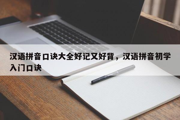 汉语拼音口诀大全好记又好背,汉语拼音初学入门口诀