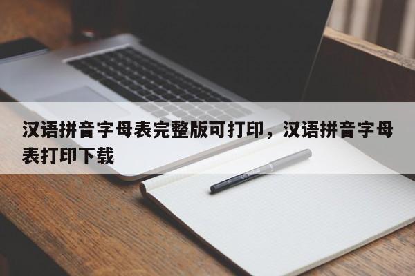 汉语拼音字母表完整版可打印,汉语拼音字母表打印下载