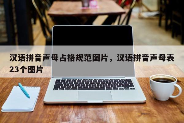 汉语拼音声母占格规范图片,汉语拼音声母表23个图片