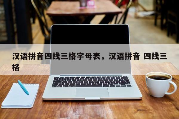 汉语拼音四线三格字母表,汉语拼音 四线三格