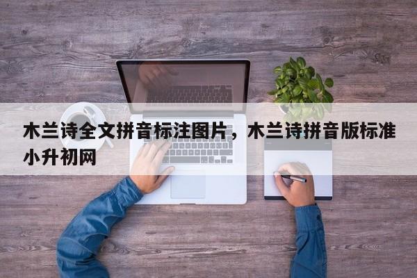木兰诗全文拼音标注图片,木兰诗拼音版标准小升初网