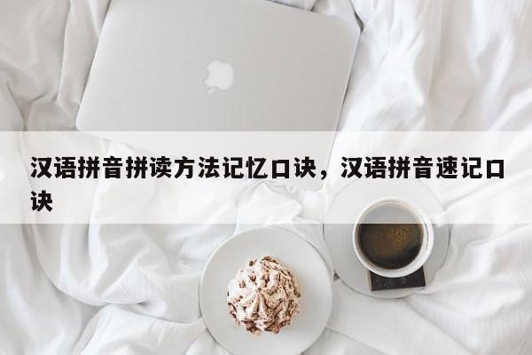 汉语拼音拼读方法记忆口诀,汉语拼音速记口诀