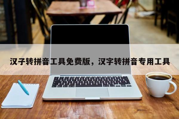汉子转拼音工具免费版,汉字转拼音专用工具