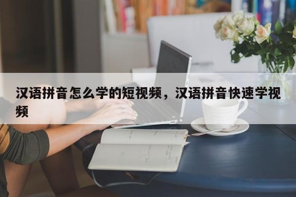 汉语拼音怎么学的短视频,汉语拼音快速学视频