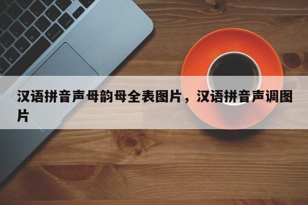 汉语拼音声母韵母全表图片,汉语拼音声调图片