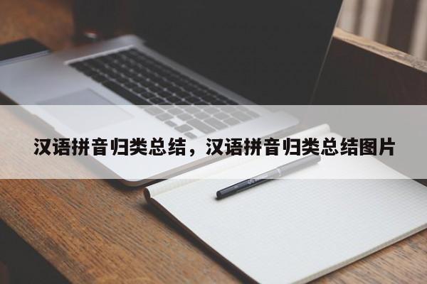 汉语拼音归类总结,汉语拼音归类总结图片