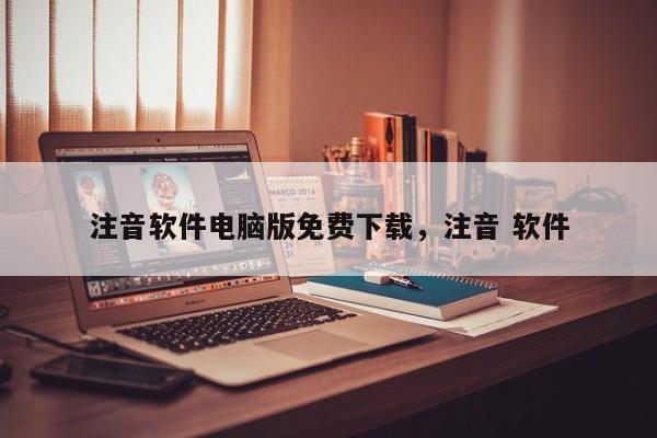 注音软件电脑版免费下载,注音 软件