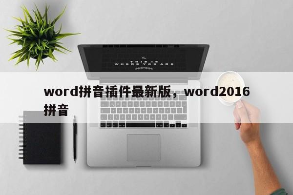 word拼音插件最新版,word2016拼音