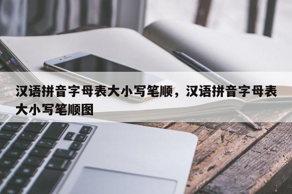 汉语拼音字母表大小写笔顺,汉语拼音字母表大小写笔顺图