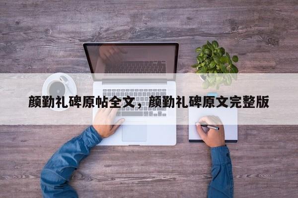 颜勤礼碑原帖全文,颜勤礼碑原文完整版