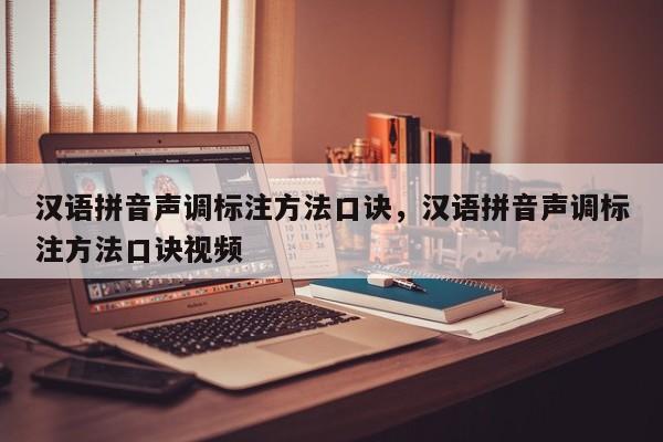 汉语拼音声调标注方法口诀,汉语拼音声调标注方法口诀视频