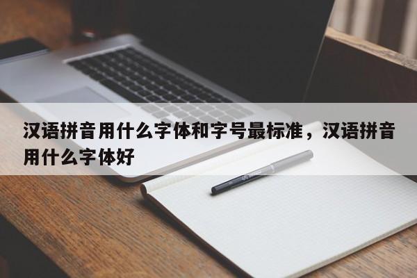 汉语拼音用什么字体和字号最标准,汉语拼音用什么字体好