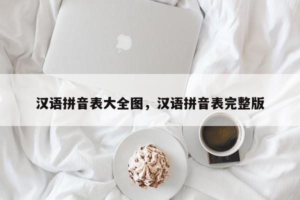 汉语拼音表大全图,汉语拼音表完整版