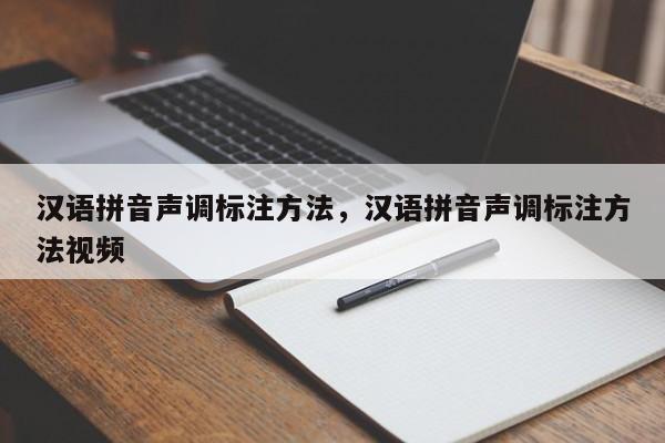 汉语拼音声调标注方法,汉语拼音声调标注方法视频