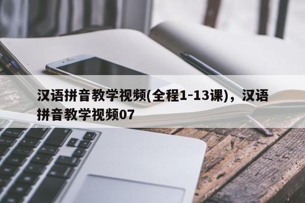 汉语拼音教学视频(全程1-13课),汉语拼音教学视频07