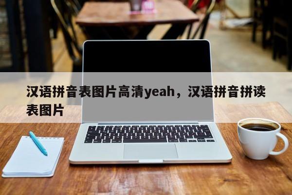 汉语拼音表图片高清yeah,汉语拼音拼读表图片