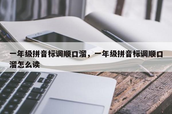 一年级拼音标调顺口溜,一年级拼音标调顺口溜怎么读