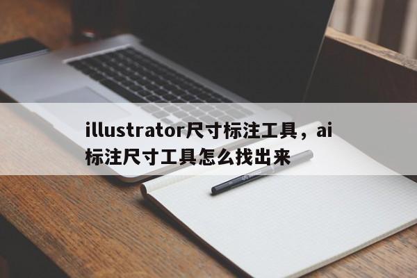 illustrator尺寸标注工具,ai标注尺寸工具怎么找出来